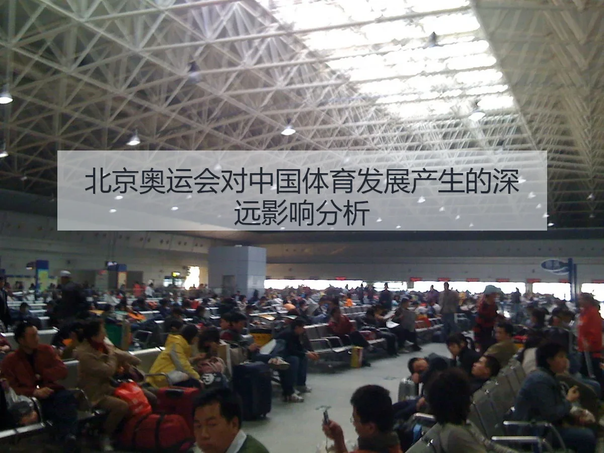 北京奥运会对中国体育发展产生的深远影响分析