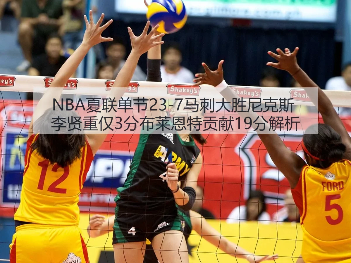 NBA夏联单节23-7马刺大胜尼克斯 李贤重仅3分布莱恩特贡献19分解析