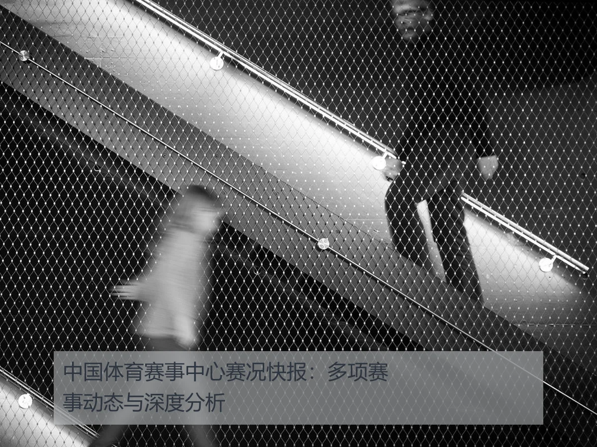中国体育赛事中心赛况快报:多项赛事动态与深度分析