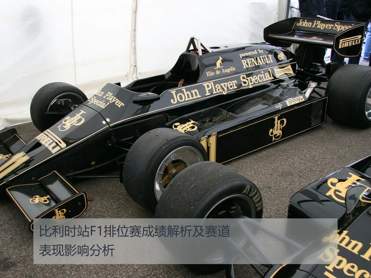 比利时站F1排位赛成绩解析及赛道表现影响分析