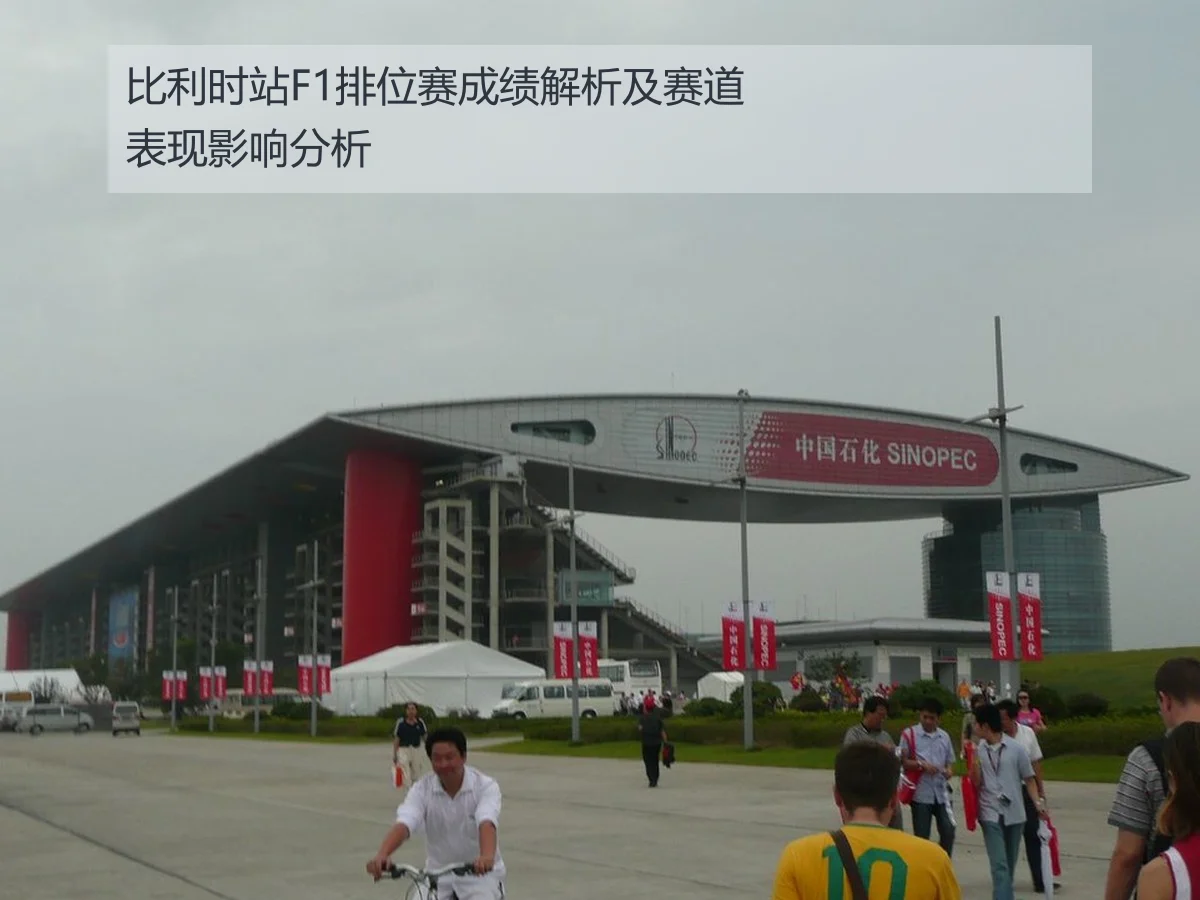 比利时站F1排位赛成绩解析及赛道表现影响分析