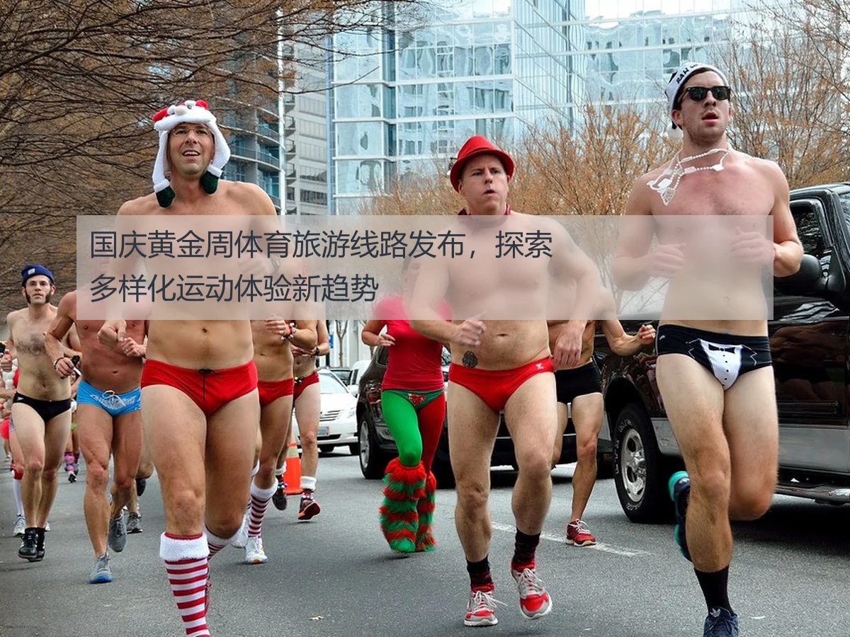 国庆黄金周体育旅游线路发布，探索多样化运动体验新趋势