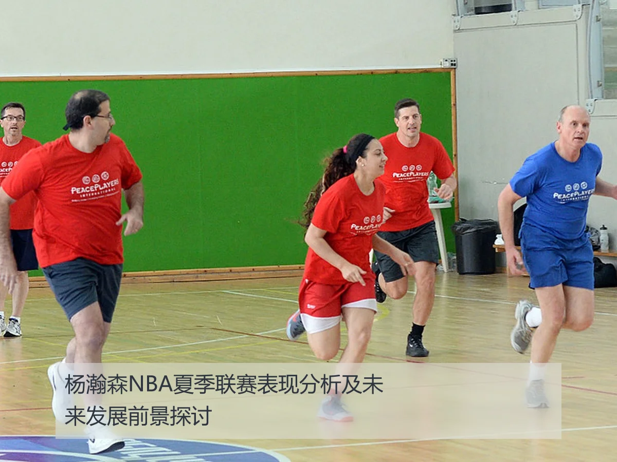 杨瀚森NBA夏季联赛表现分析及未来发展前景探讨