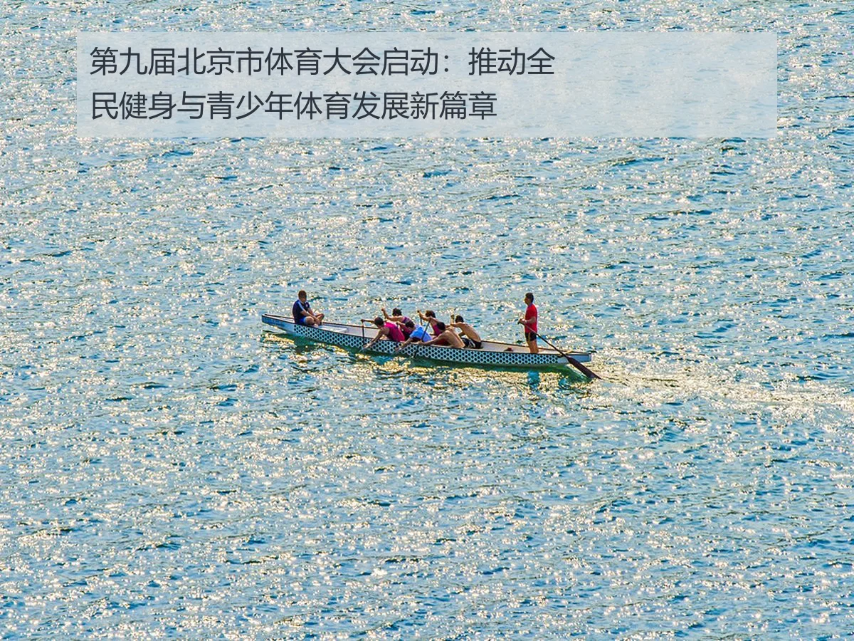 第九届北京市体育大会启动：推动全民健身与青少年体育发展新篇章