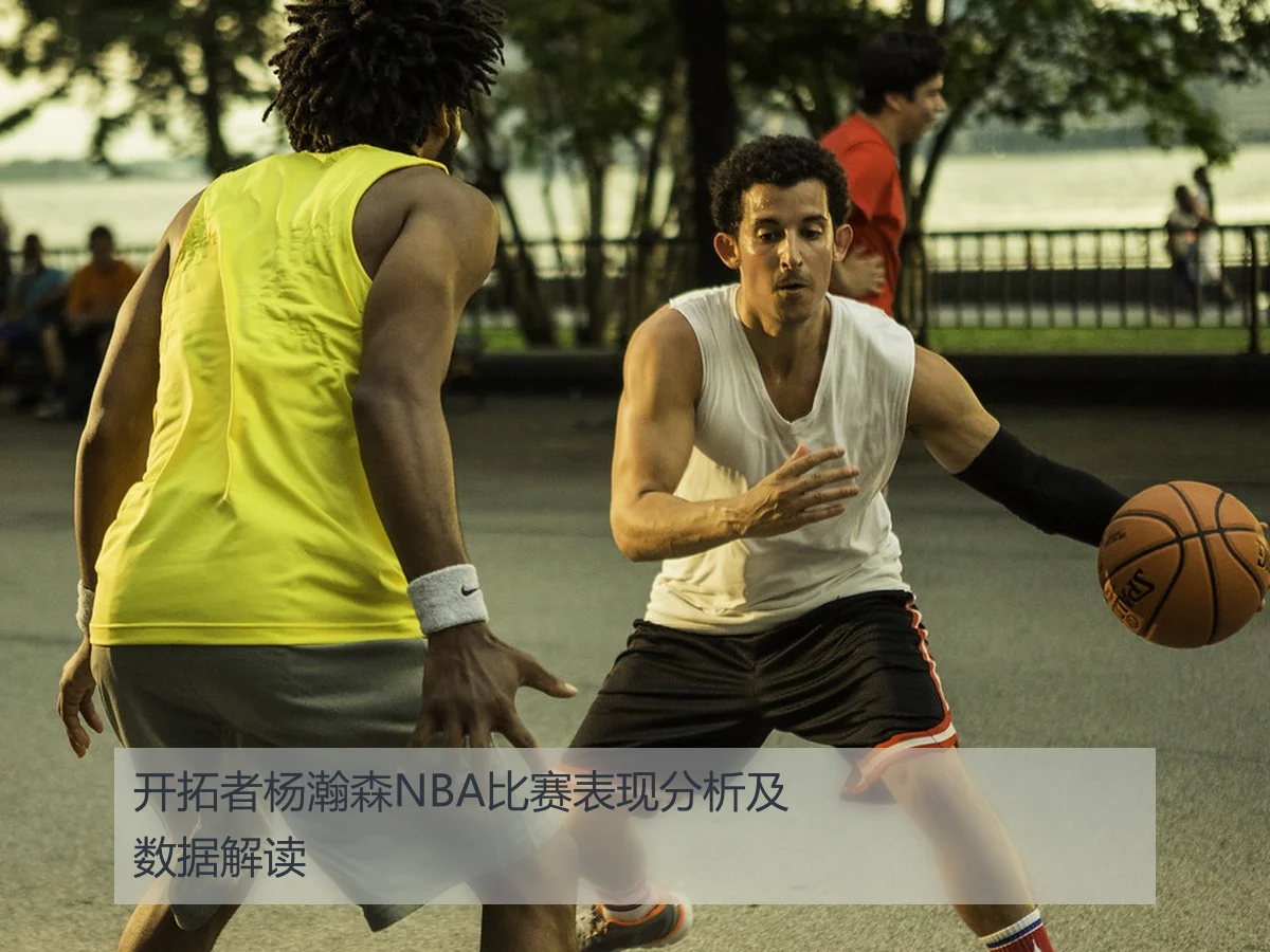 开拓者杨瀚森NBA比赛表现分析及数据解读