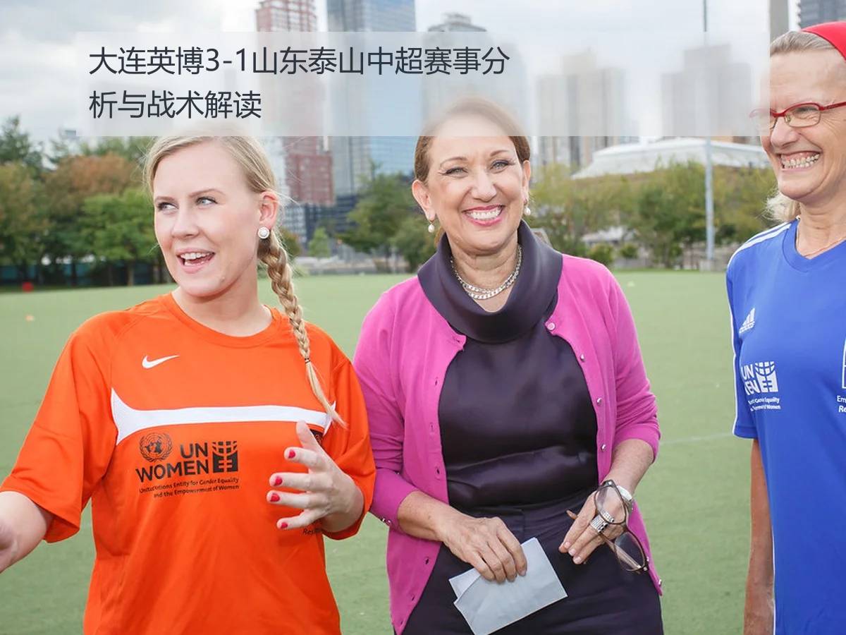 大连英博3-1山东泰山中超赛事分析与战术解读